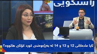 پانۆراما - ئایا مادەکانی 12 و 13 و 14 لە بەرژەوەندی کورد کۆتای هاتووە؟