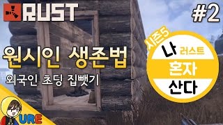 러스트 [#2 원시인 생존법 - 외국인 초딩 집 뺏기] RUSTㅣ우레 나혼자산다 시즌5