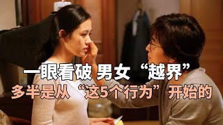 男女“越界”，多半是从“这5个行为”开始的，一眼看破