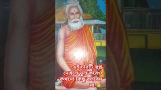 #এই চারটি স্বপ্ন দেখলে ভুল করেও কখনো কাউকে কিছু বলবেন না 🙏 #bholenath #mohakali #facts