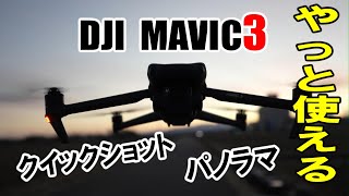 【DJI Mavic 3】待ってた！クイックショットとパノラマ　ファームウェアアップデートやっと来た～