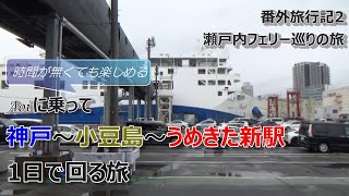 【弾丸旅】番外旅行記2 小豆島・大阪うめきたを半日で攻略！日帰り・瀬戸内フェリー巡りの旅【新船 あおい】