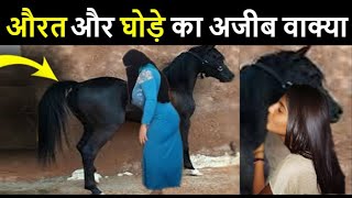 एक औरत और घोड़े की यह कहानी सुनकर आप हैरान हो जाओगे // True Story Of Woman And Horse