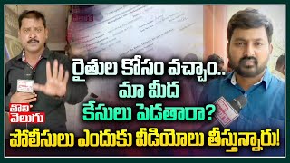 రైతుల కోసం వచ్చాం..మా మీద కేసులు పెడతారా? పోలీసులు ఎందుకు వీడియోలు తీస్తున్నారు! | Warangal Farmers