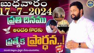 ప్రతిరోజు స్పెషల్ ప్రేయర్ 17-7-2024.. NEW SPECIAL PRAYER BY BRO SHALEM RAJ GARU DON'T MISS IT..