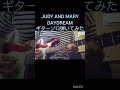 JUDY AND MARY【DAYDREAM】ギターソロ　#ジュディマリ #ギター #弾いてみた