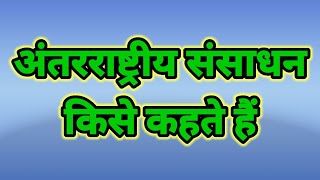 अंतरराष्ट्रीय संसाधन किसे कहते हैं। अंतरराष्ट्रीय संसाधन का परिभाषा। antrashtria sansadhan kise k h.