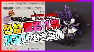 [블소레볼루션] 전섭 1등 기공사  (올초식, 공격력18만1천, 대인공 3만, 무상성)