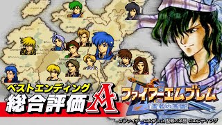 【ファイアーエムブレム 聖戦の系譜】オールＡ評価のエンディング｜聖戦士の帰国・後日談・ボーナスエンド・個人戦績・総合評価A【FE聖戦 リメイク期待, Nintendo Switch Online】