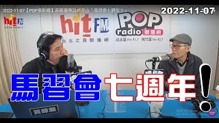 2022-11-07【嗆新聞】黃暐瀚撞新聞專訪趙春山「馬習會七週年！」