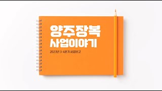 🌞2023년 양주장복 사업이야기 🗨3·4분기 사업보고