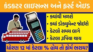 GSRTC Conductor Bharti Conductor License કંડકટર બેઈઝ સર્ટિફિકેટ કઈ રીતે મેળવવું |First Aid License