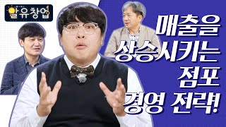 [알유창업] 매출 증대를 위한, 점포 경영 전략