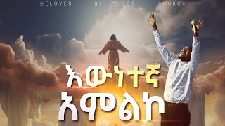 #Watch Beloved By God Church #Worship Day እውነተኛ አምልኮ