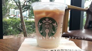 【スタバ新作｜ティーカスタマイズ】ほうじ茶＆クラシックティーラテをスタバオリジナルで楽しむ＃2