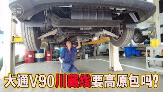 大通V90房车走川藏线，需要保养吗？还需要高原包吗？