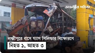 লক্ষ্মীপুরে বাসে গ্যাস সিলিন্ডার বি/স্ফো/র/ণে নি/হ/ত ১, আ/হ/ত ৩ | Ajker Patrika