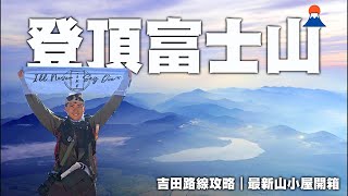 我的海外第一座高山🏔️ 富士山吉田路線全記錄｜開箱最新山小屋鐮岩館｜東京 & 河口湖9日自由行 EP3