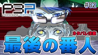 【P3P】ラスボスの前に立ちはだかる最後の番人【ペルソナ3ポータブリマスター 実況 #82】【難易度HARD】