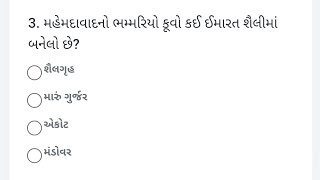 મહેમદાવાદનો ભમ્મરિયો કૂવો કઈ ઈમારત શૈલીમાં બનેલો છે? / Bhammario Kuvo Mahemdabad Shaili.