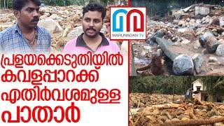 പ്രളയക്കെടുതിയില്‍ കവളപ്പാറക്ക് എതിര്‍വശമുള്ള പാതാര്‍  I  Kerala rain