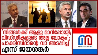 ഇന്ത്യയെ 'ചൊറിയാന്‍' ശ്രമിച്ച പാക് മാധ്യമ പ്രവര്‍ത്തകന്റെ വായടപ്പിച്ച് എസ് ജയശങ്കര്‍  I S jayasankar