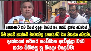 මම ආවේ නැත්තම් එප්පාවල පොස්පේට් එක වහලා, දැක්කනේ පරිසර සංවිධාන ඇවිල්ලා මිනිස්සු හූ කියලා එලෙව්වා