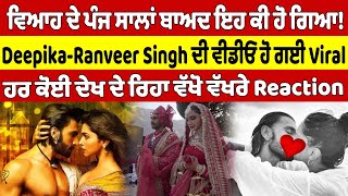 ਵਿਆਹ ਦੇ ਪੰਜ ਸਾਲਾਂ ਬਾਅਦ ਇਹ ਕੀ ਹੋ ਗਿਆ!Deepika-Ranveer Singh ਦੀ ਵੀਡੀਓ ਹੋ ਗਈ Viral