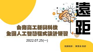 新興科技全國人工智慧程式設計研習【7/25(一)】