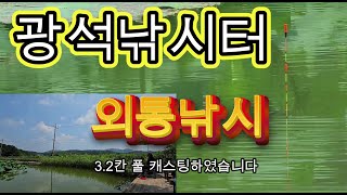 광석낚시터에서 외통낚시를... - 2023년 8월 20일