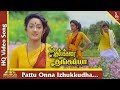 Pattu Onna Video Song |Kumbakarai Thangaiah Movie Songs | Prabhu| Kanaka| கும்பக்கரை தங்கையா