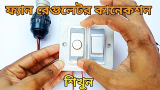 রেগুলেটর লাগানোর নিয়ম শিখুন | 1 switch 1 regulator connection | কারেন্টের বোর্ড ফিটিং