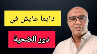 افضل 5 طرق للرد بحزم علي شخص يلعب دور الضحية بشكل سام ومؤذي لك