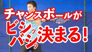 【テニス】チャンスボールがビシッバシッ決まる！ 「高い打点で打つ」を徹底解説