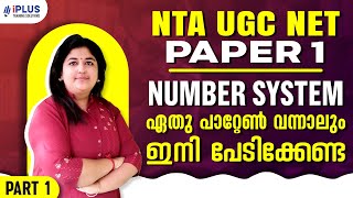 NTA UGC NET | Paper 1 | Number System | ഏതു പാറ്റേൺ വന്നാലും ഇനി പേടിക്കേണ്ട | Part 1