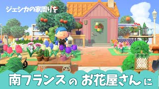 【あつ森】8歳のすみーんでもここまで出来ました！ジェシカの家まわりを南フランスのお花屋さんにしてみました　ジェシカがお花屋さんの仕事をするところもちょっと見れます