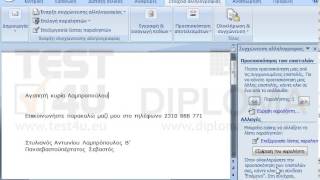 Το έγγραφο έχει ήδη οριστεί ως φόρμα επιστολών. Ορίστε ως αρχείο προέλευσης δεδομένων το αρχείο...