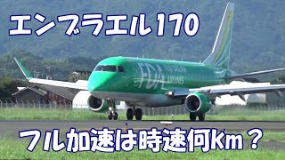 飛行機の離陸スピードは時速何km？エンブラエル170（出雲→神戸）