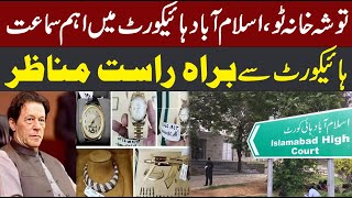 Toshakhana 2 Case | Islamabad High Court Big Decision | CurrentNN