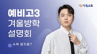 [다원교육] 예비고3 겨울방학 설명회 - 수학 윤지용T