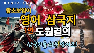 영어 삼국지 | 기초영어회화 | 도원결의 | 유비,관우,장비 | Three Kingdoms Episode 1