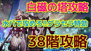 【FFBE幻影戦争】白磁の塔攻略　38階【WOTV】