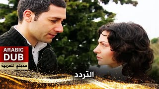 التردد - فيلم تركي مدبلج للعربية