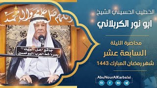 الشيخ ابو نور الكربلائي | محاضرة الليلة السابعة عشر | شهر رمضان المبارك 1443