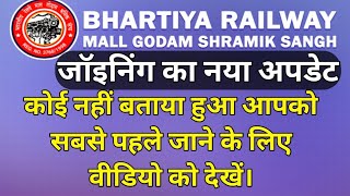 brmgss || जॉइनिंग का नया अपडेट || कोई नहीं बताया हुआ आपको सबसे पहले जाने के लिए वीडियो को देखें।