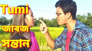 Tumi জাৰজ সন্তান / An Assamese short video/film.