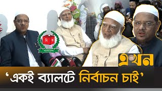 অতীতের রেকর্ড ভেঙে একই মঞ্চে জামায়াত-চরমোনাই | Jamaat Chormonai | Dr Shafiqur Rahman | Rezaul Karim