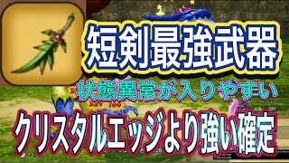 【ドラクエ10オフラインver.2】短剣最強武器　状態異常が入りやすい！