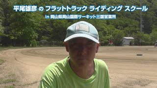 平尾雄彦のフラットトラックライディングスクール　2023.5.27-28 (Short Version)