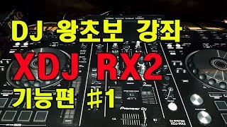 왕초보 디제잉배우기- XDJRX2_디제잉장비,DJ장비,디제이장비,직장인취미생활,DJ강좌,디제잉레슨,더스DJ,플라시보스튜디오